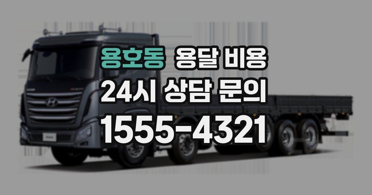 용호동 용달 비용