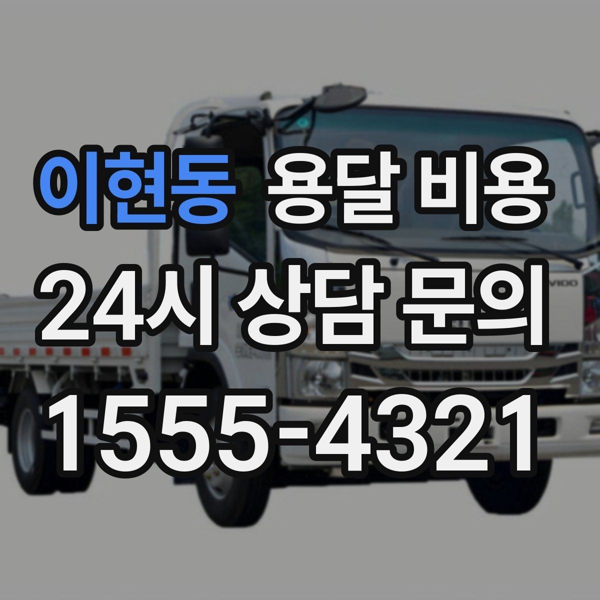 이현동 용달 비용 완전 포장 이사와 비교해보기