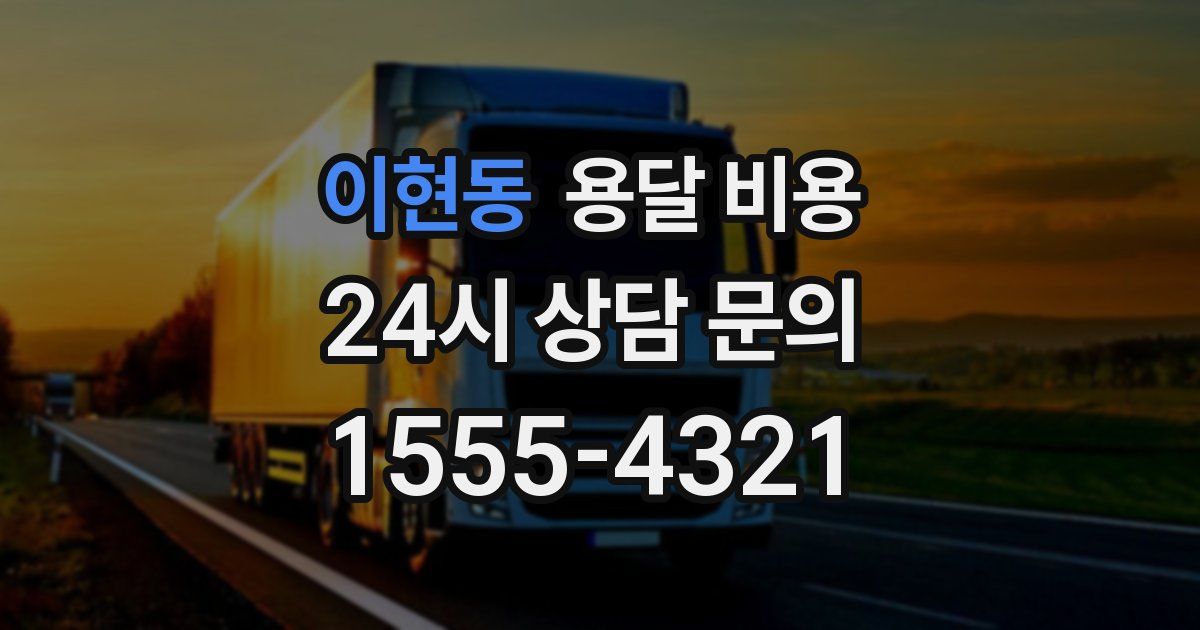 이현동 용달 비용