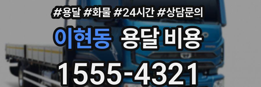 이현동 용달 비용