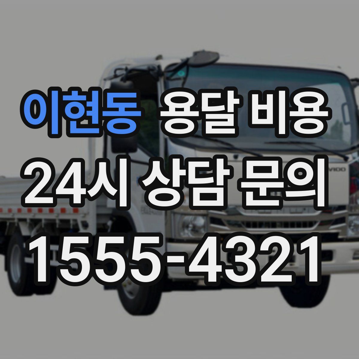 이현동 용달 비용