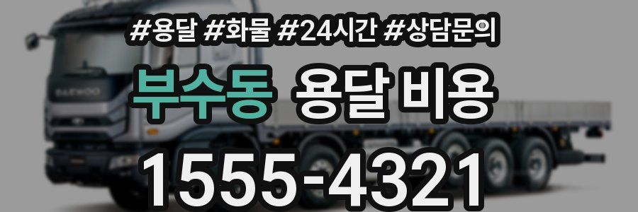 부수동 용달 비용