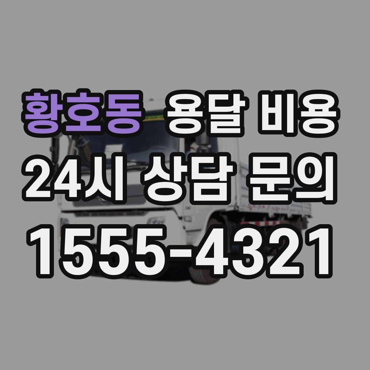 황호동 용달 비용 합리적인 이용을 위한 가이드