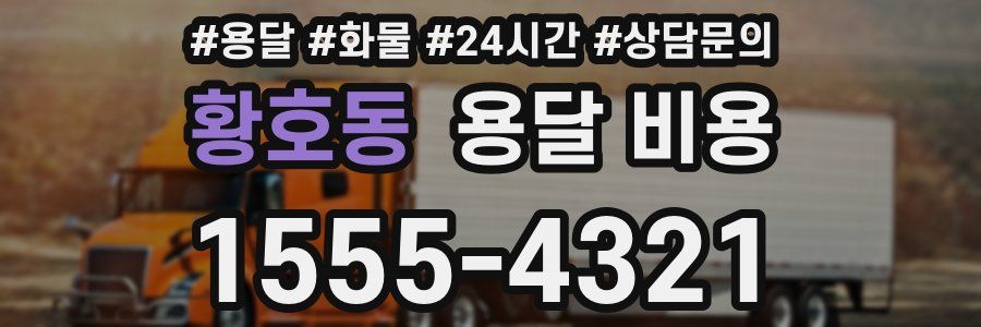 황호동 용달 비용