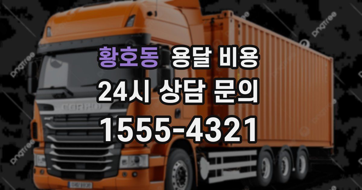 황호동 용달 비용