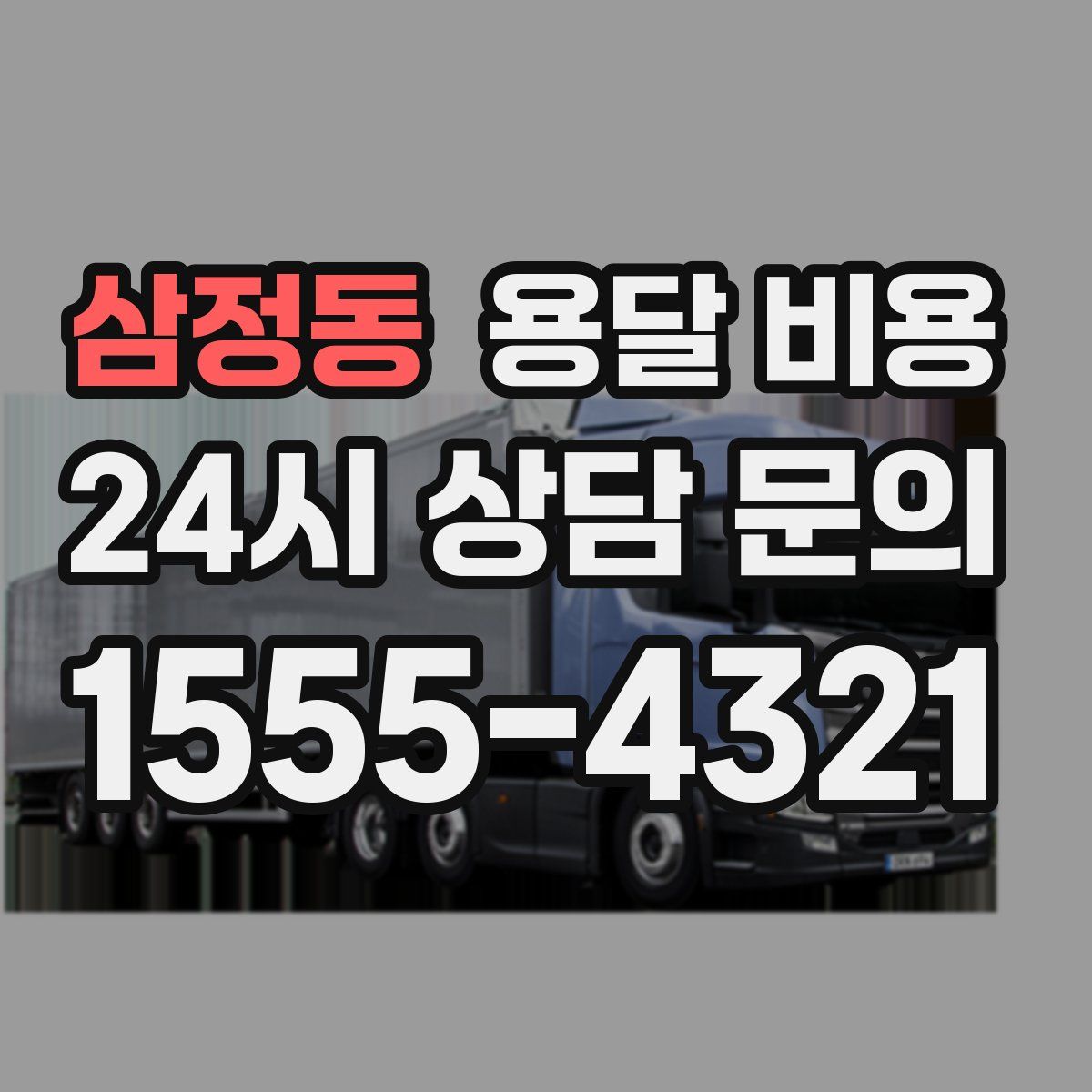 삼정동 용달 비용