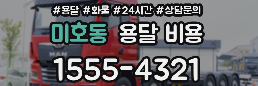 미호동 용달 비용