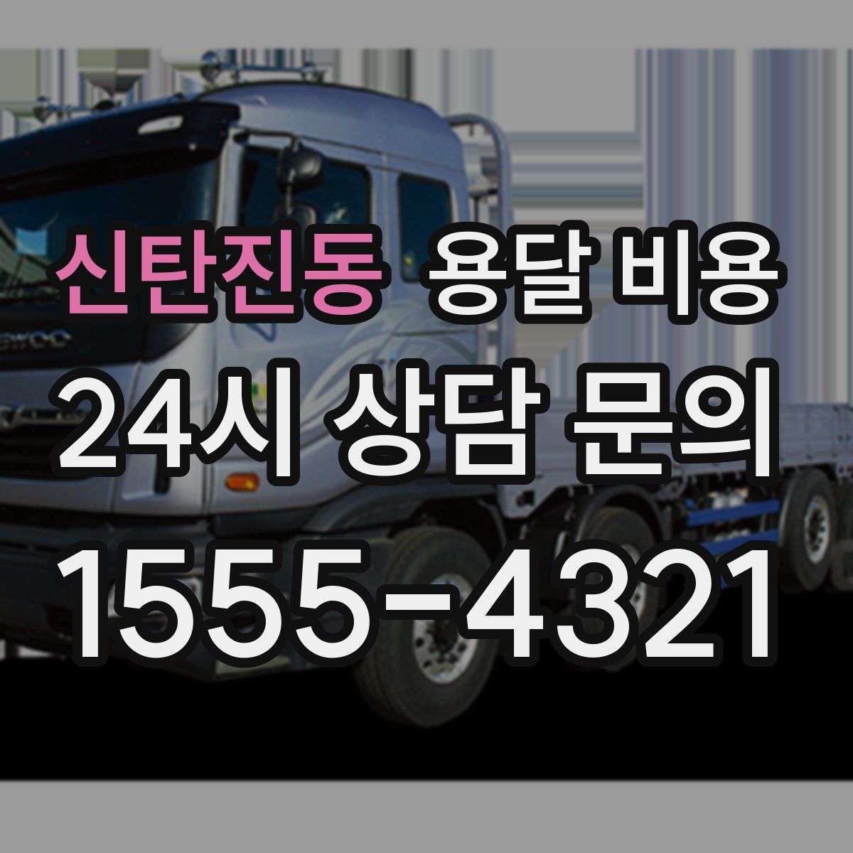 신탄진동 용달 비용