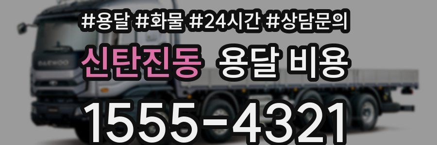신탄진동 용달 비용