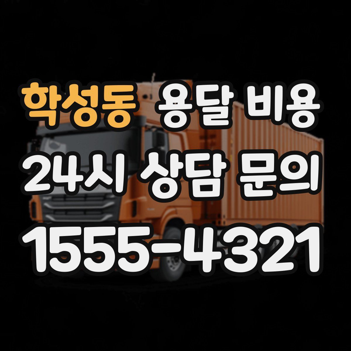 학성동 용달 비용