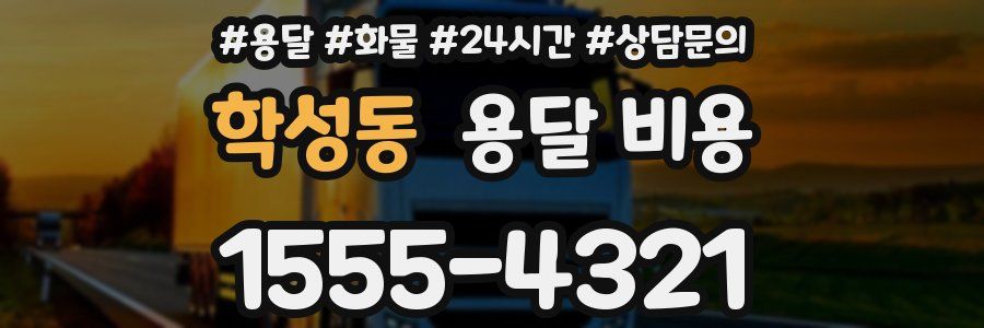 학성동 용달 비용