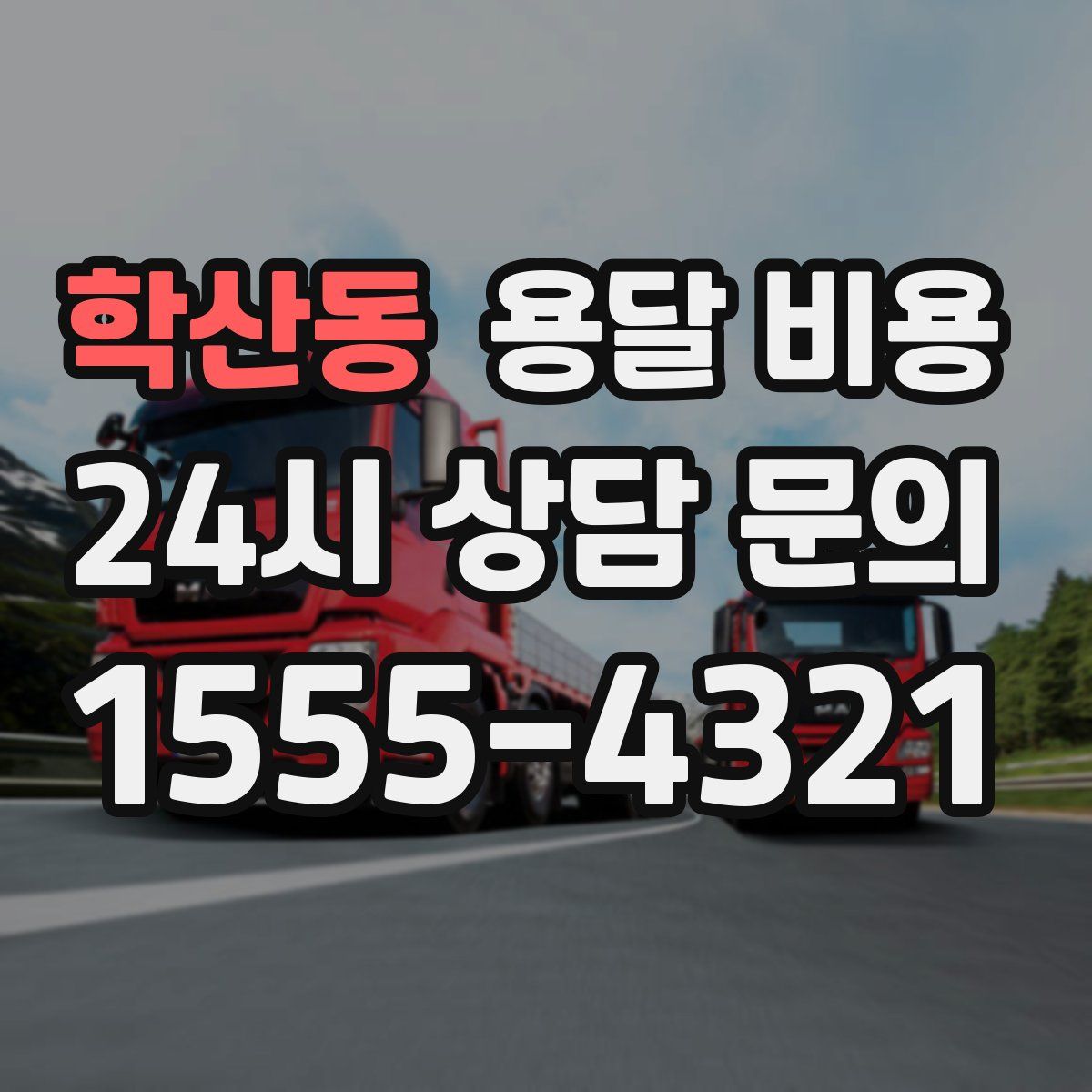 학산동 용달 비용