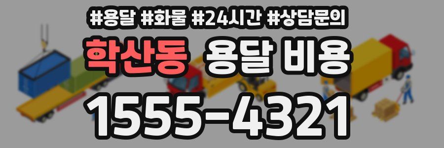 학산동 용달 비용