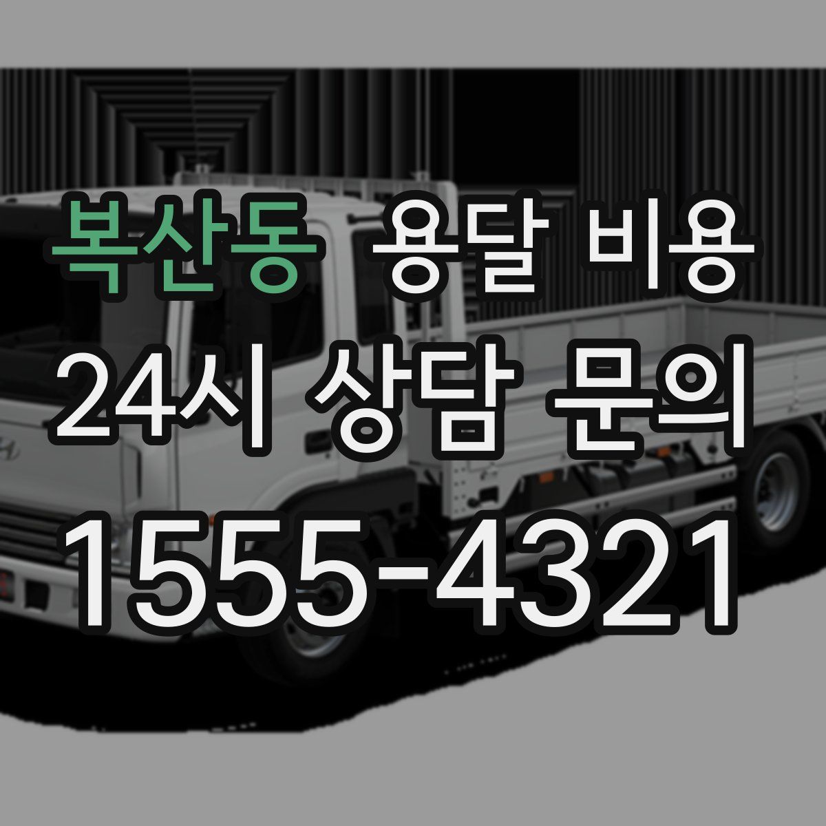 복산동 용달 비용