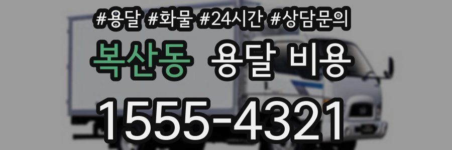 복산동 용달 비용