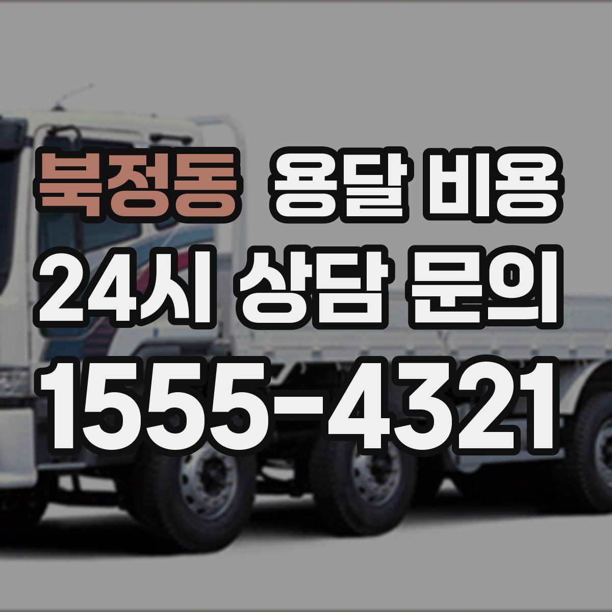 북정동 용달 비용