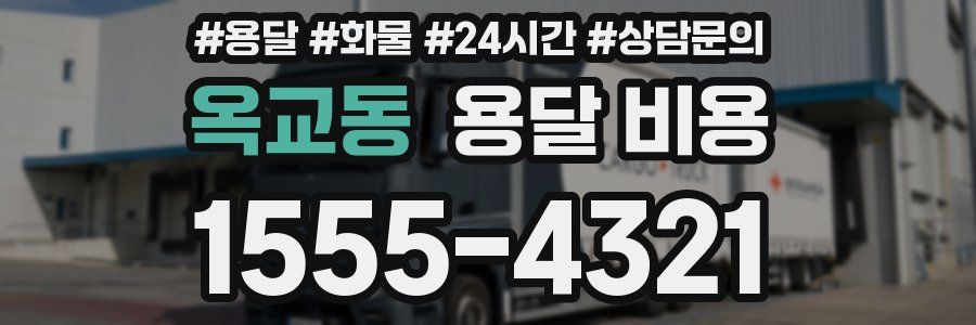 옥교동 용달 비용