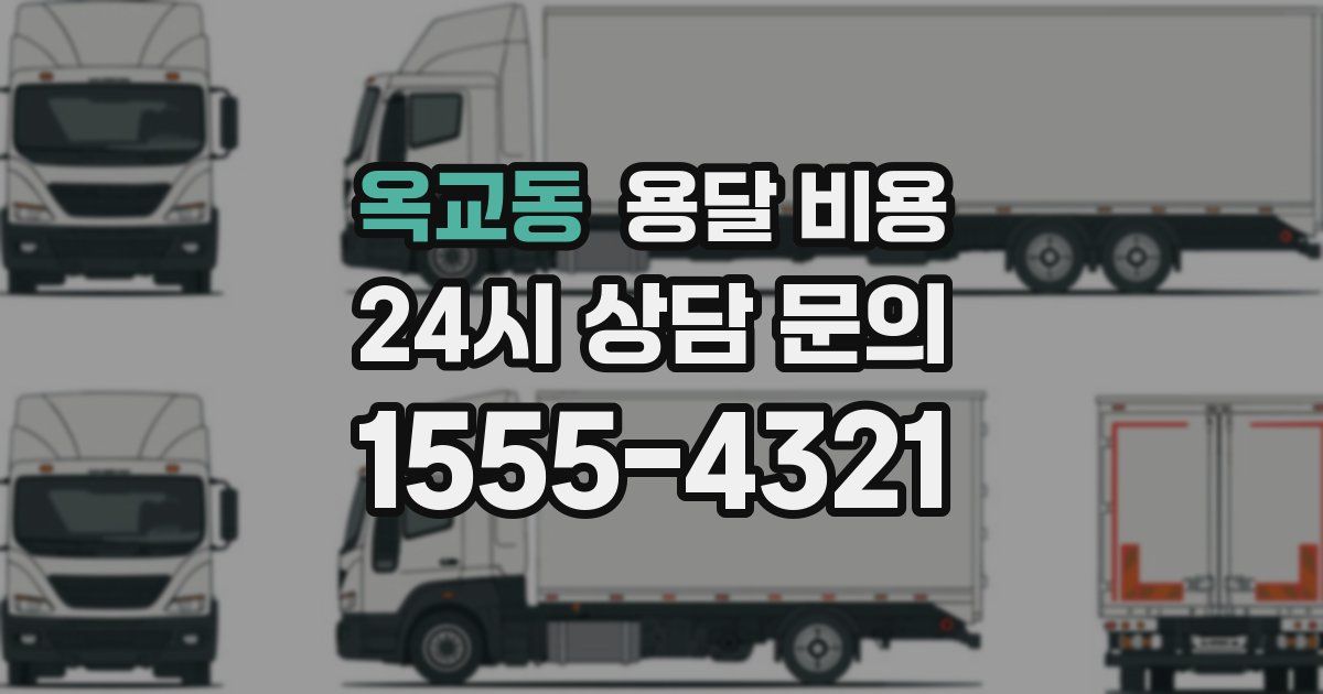 옥교동 용달 비용