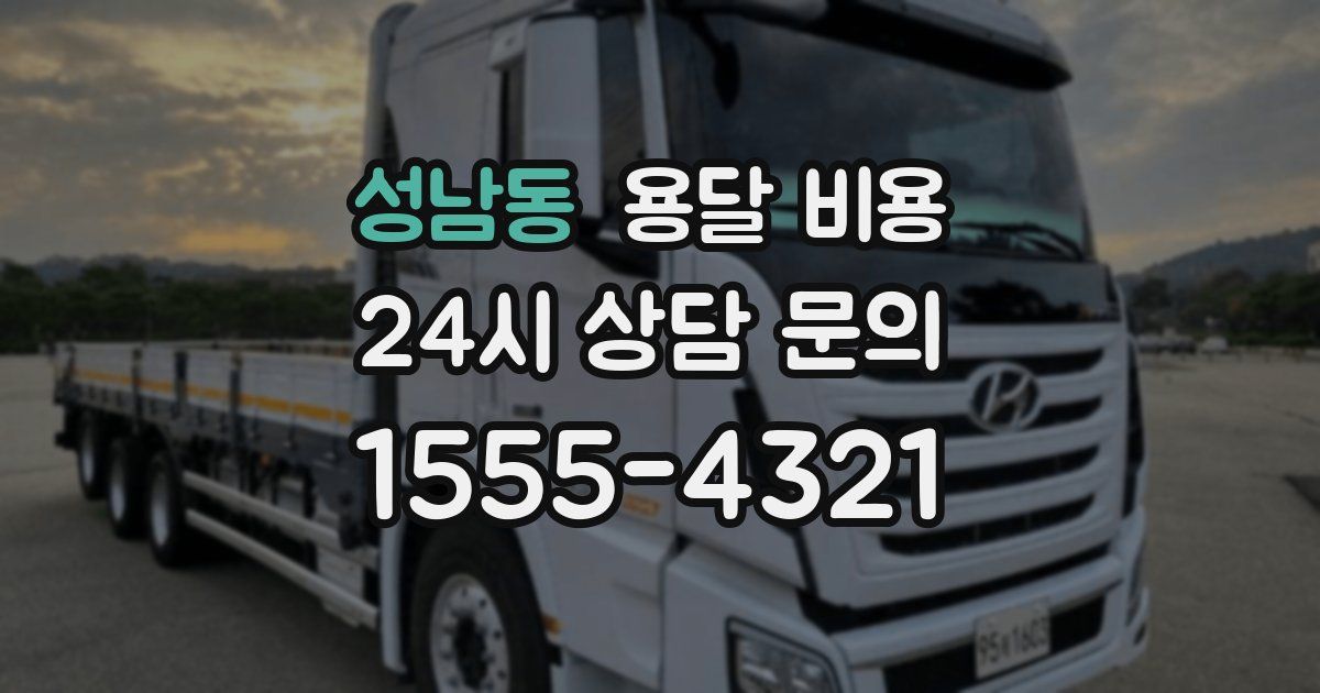 성남동 용달 비용