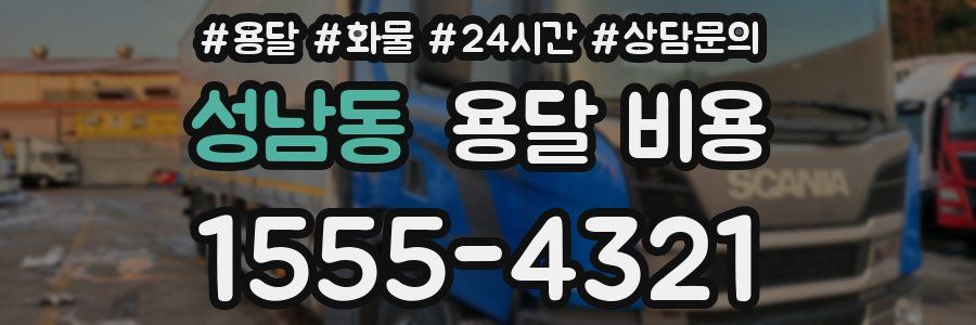 성남동 용달 비용