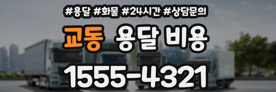 교동 용달 비용