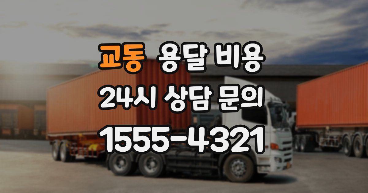 교동 용달 비용