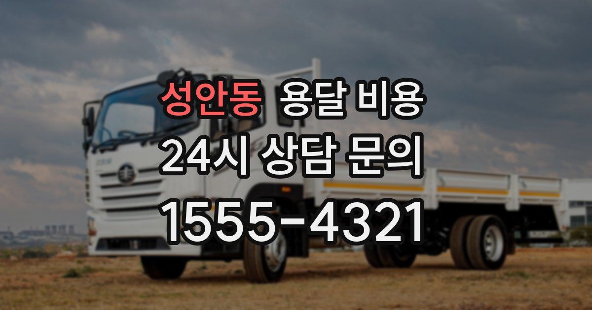 성안동 용달 비용