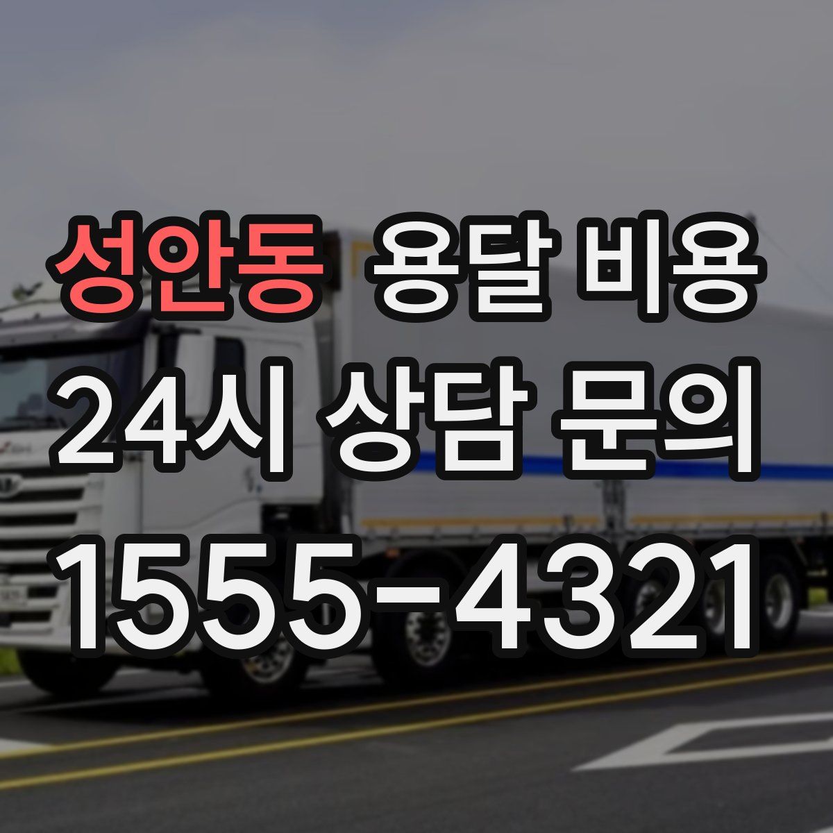 성안동 용달 비용