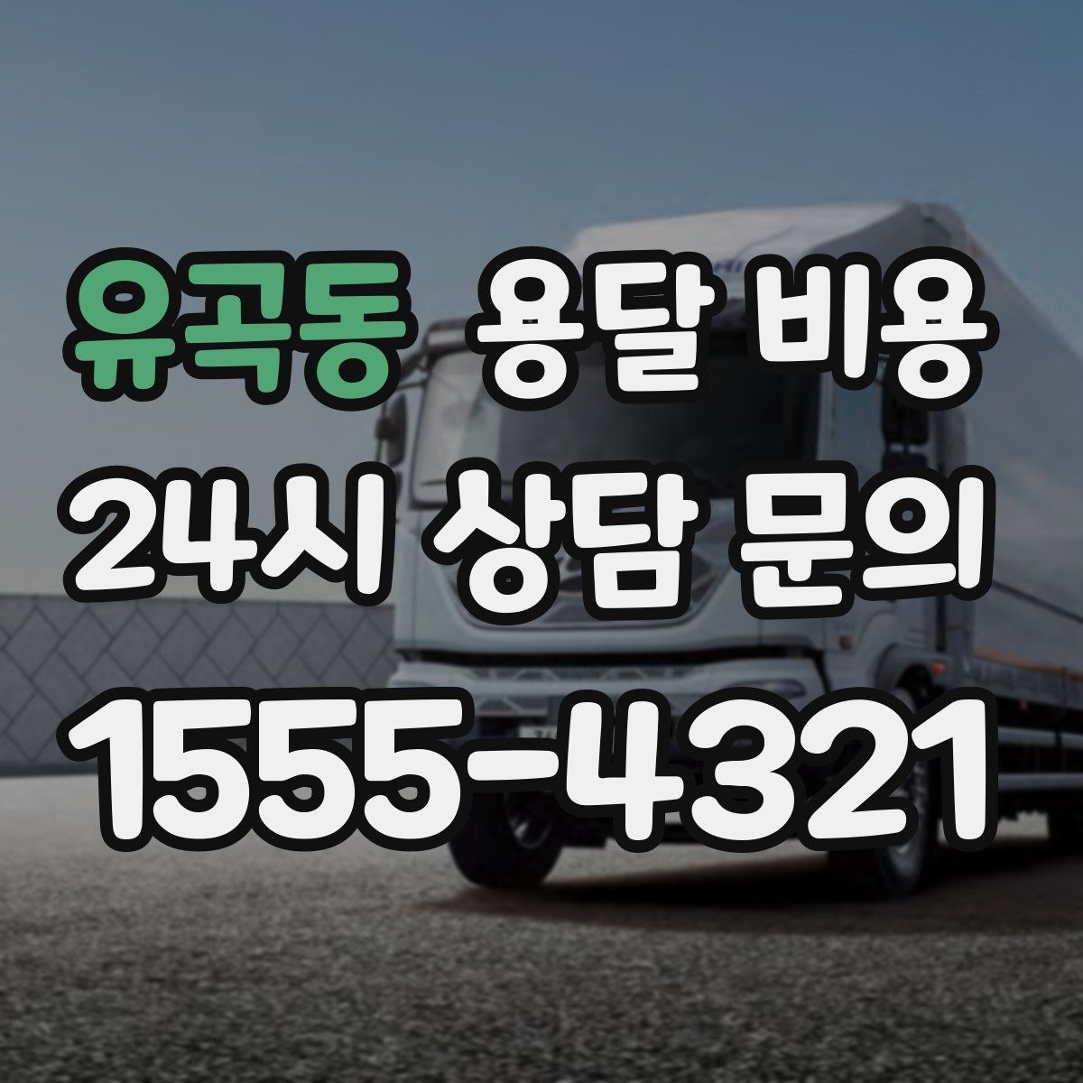 유곡동 용달 비용