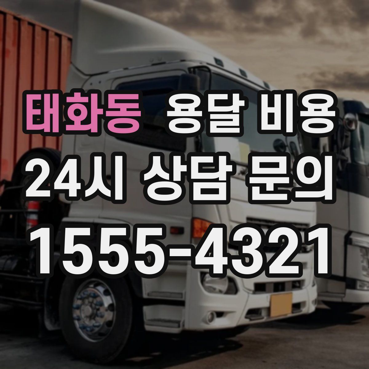 태화동 용달 비용