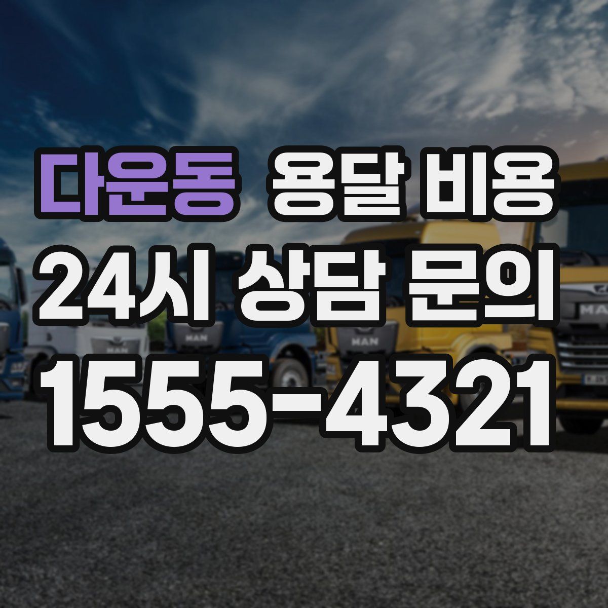 다운동 용달 비용