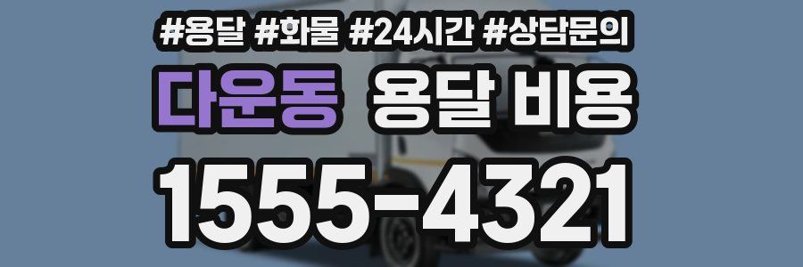 다운동 용달 비용