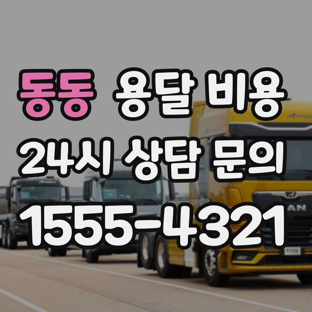 동동 용달 비용