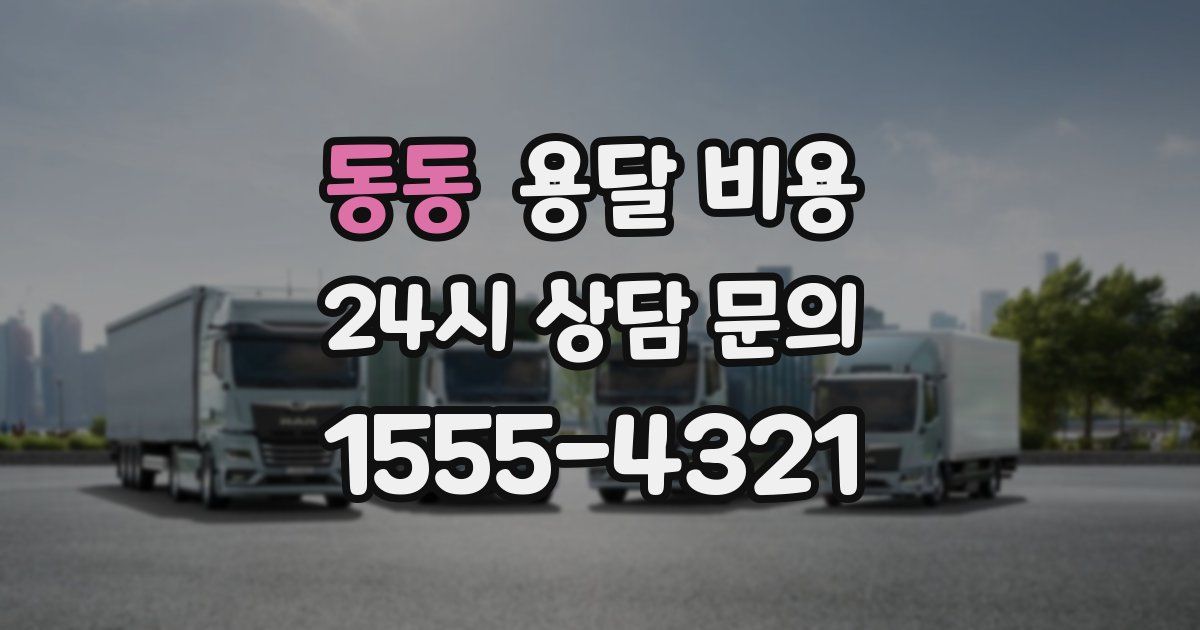 동동 용달 비용