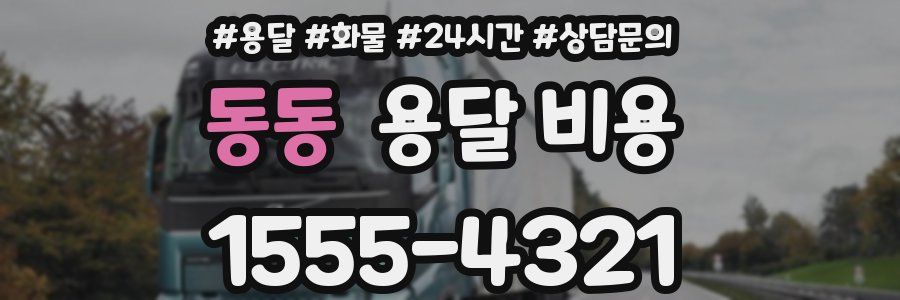 동동 용달 비용