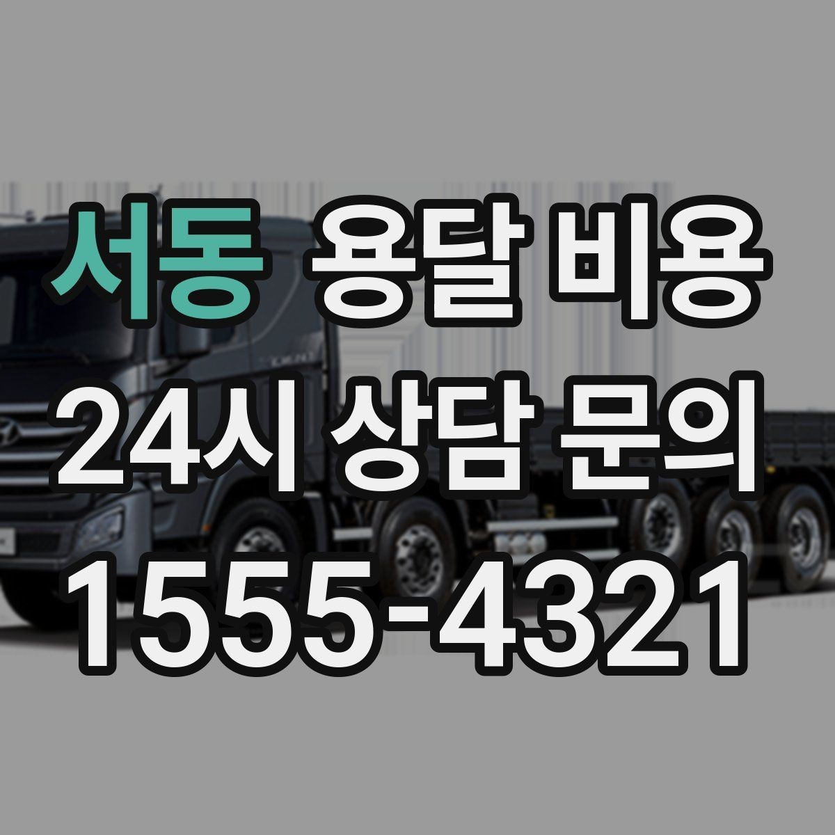 서동 용달 비용 빠른 작업이 중요한 이유
