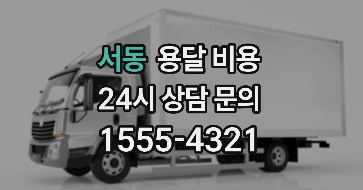 서동 용달 비용