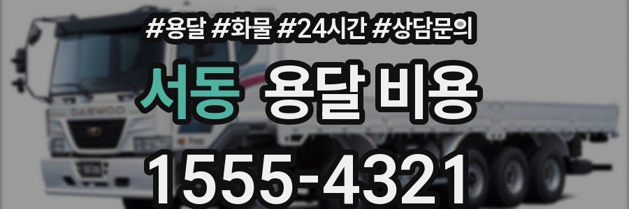 서동 용달 비용