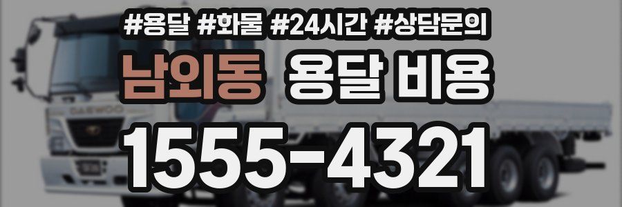 남외동 용달 비용