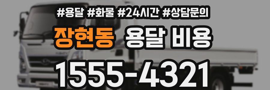 장현동 용달 비용