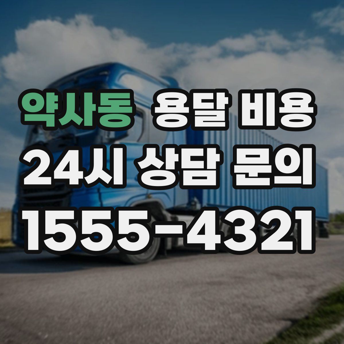 약사동 용달 비용