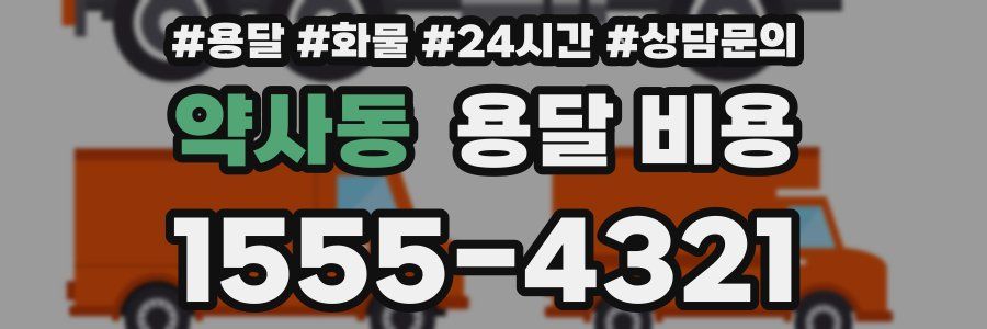 약사동 용달 비용