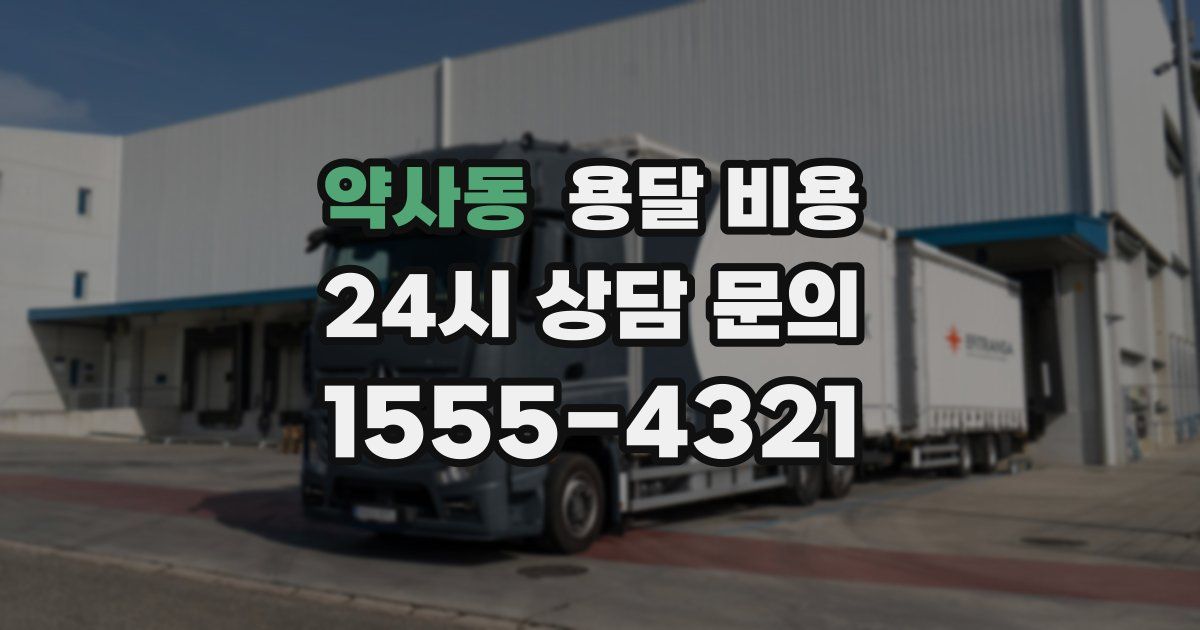 약사동 용달 비용