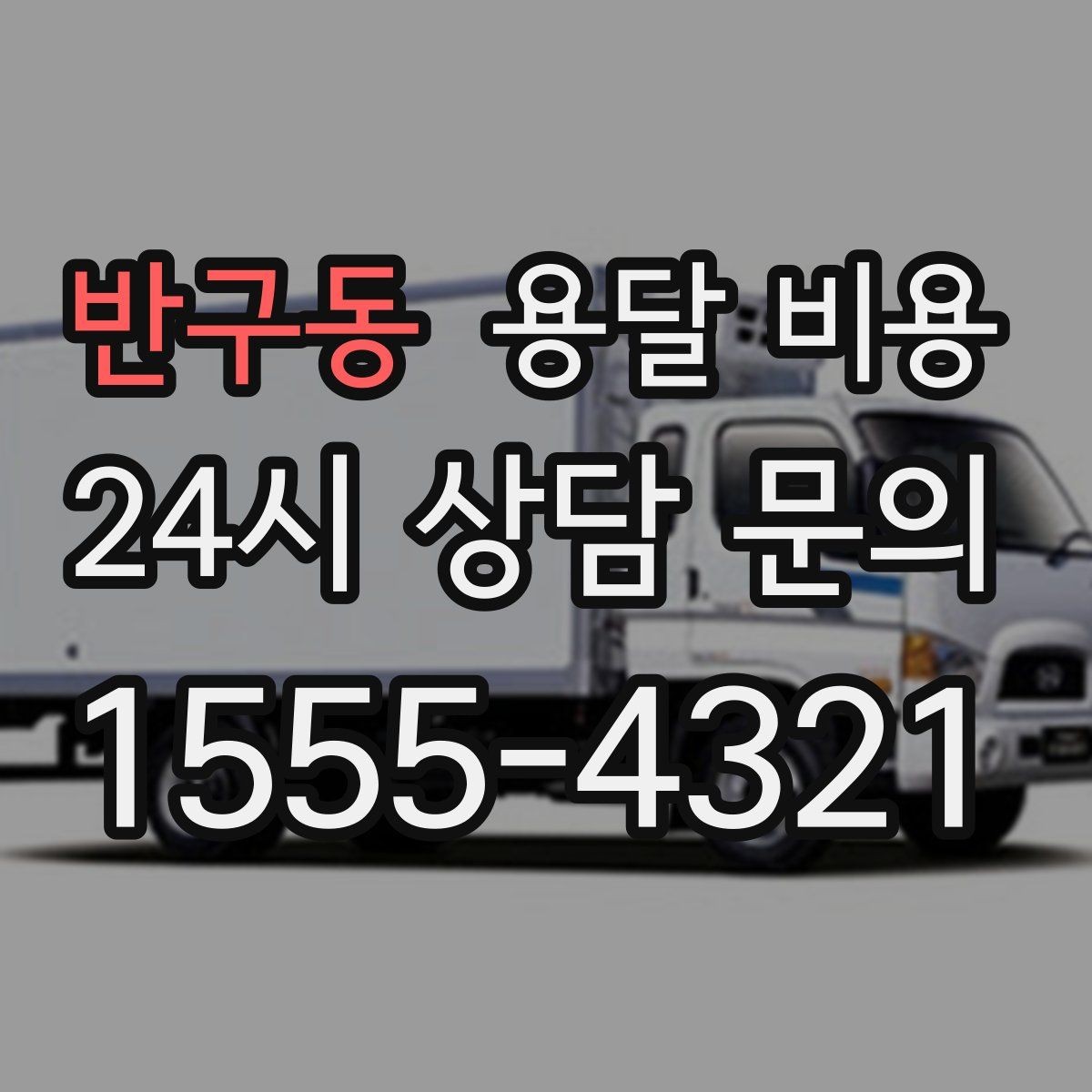 반구동 용달 비용 소형 이사와 비교했을 때 차이