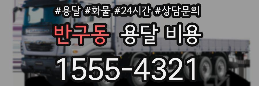 반구동 용달 비용