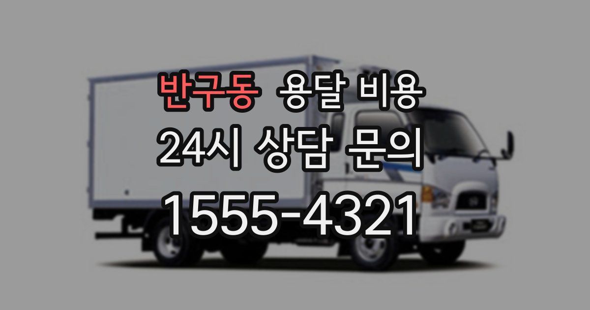 반구동 용달 비용