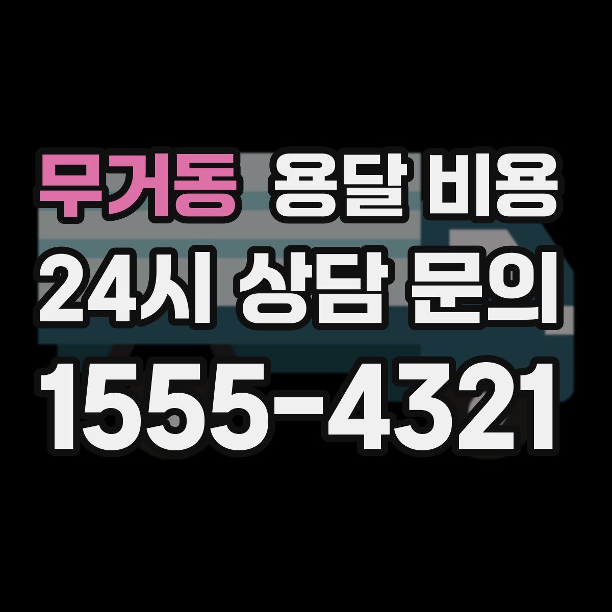 무거동 용달 비용