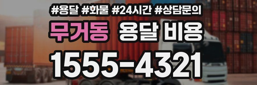 무거동 용달 비용