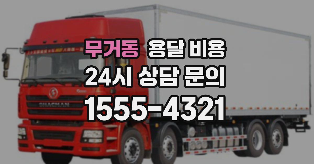 무거동 용달 비용