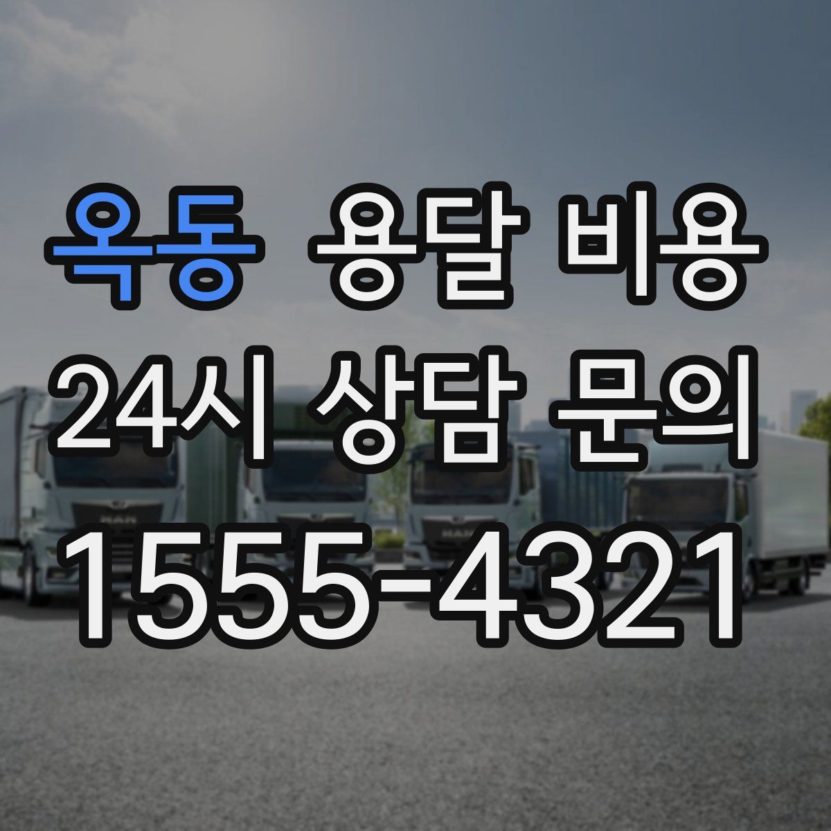 옥동 용달 비용